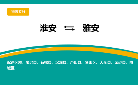 淮安到雨城区物流专线-淮安至雨城区物流公司