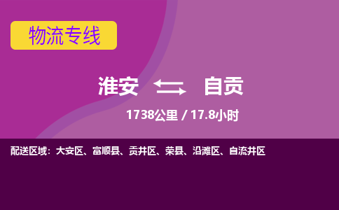 淮安到大安区物流专线-淮安至大安区物流公司