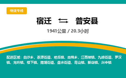 宿迁到普安县物流专线-宿迁至普安县物流公司