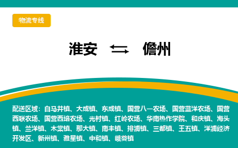 淮安到儋州开发区物流专线-淮安至儋州开发区物流公司