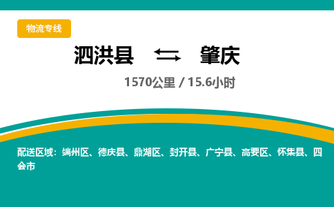 泗洪县到鼎湖区物流专线-泗洪县至鼎湖区物流公司