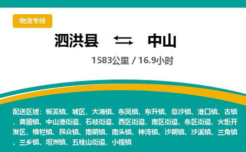 泗洪县到城区物流专线-泗洪县至城区物流公司