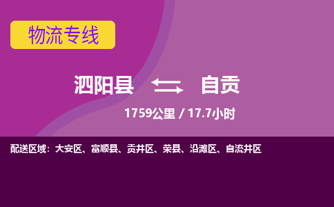 泗阳县到自流井区物流专线-泗阳县至自流井区物流公司