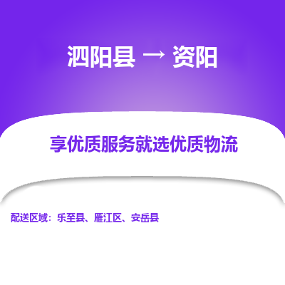 泗阳县到雁江区物流专线-泗阳县至雁江区物流公司