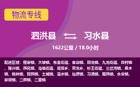 泗洪县到习水县物流专线-泗洪县至习水县物流公司