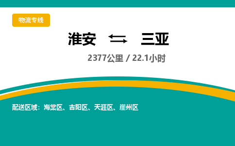 淮安到天涯区物流专线-淮安至天涯区物流公司