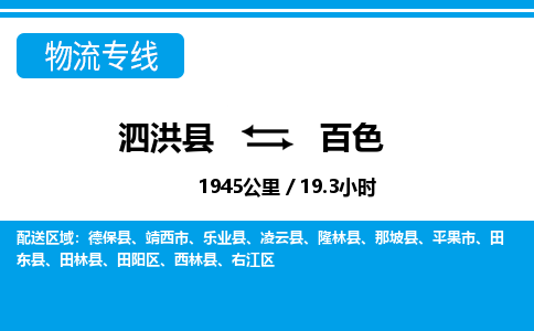 泗洪县到右江区物流专线-泗洪县至右江区物流公司