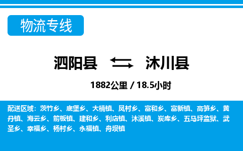 泗阳县到沐川县物流专线-泗阳县至沐川县物流公司