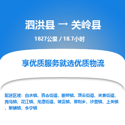 泗洪县到关岭县物流专线-泗洪县至关岭县物流公司