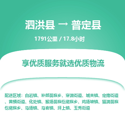 泗洪县到普定县物流专线-泗洪县至普定县物流公司