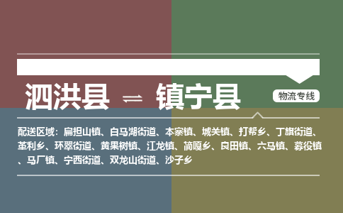 泗洪县到镇宁县物流专线-泗洪县至镇宁县物流公司