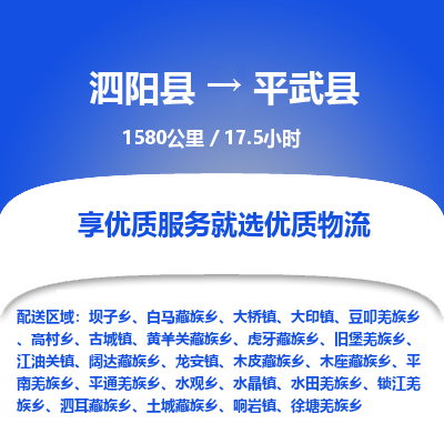 泗阳县到平武县物流专线-泗阳县至平武县物流公司