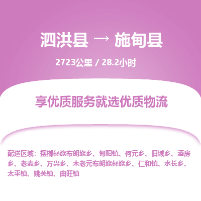 泗洪县到施甸县物流专线-泗洪县至施甸县物流公司