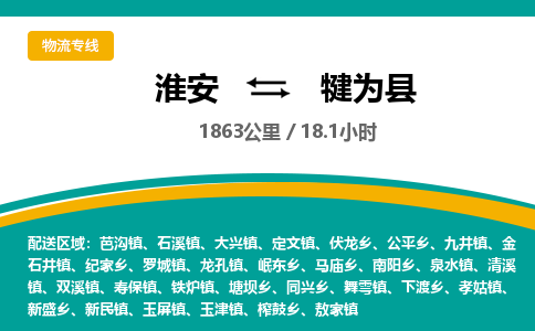 淮安到犍为县物流专线-淮安至犍为县物流公司