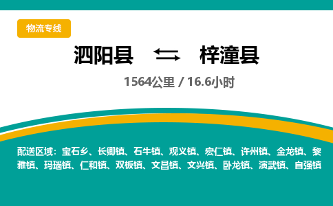 泗阳县到梓潼县物流专线-泗阳县至梓潼县物流公司