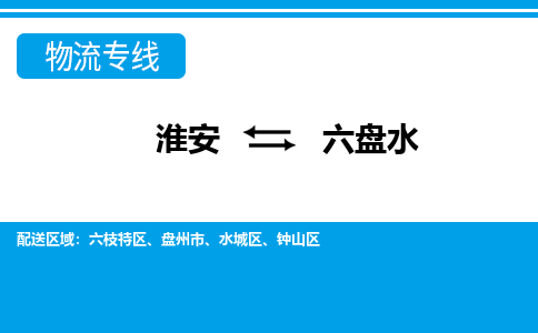 淮安到钟山区物流专线-淮安至钟山区物流公司