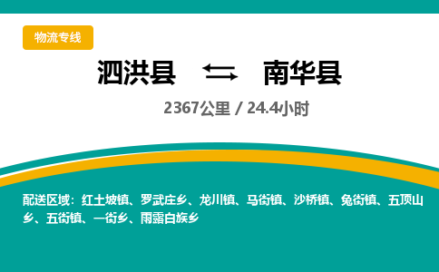 泗洪县到南华县物流专线-泗洪县至南华县物流公司