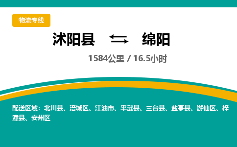 沭阳县到游仙区物流专线-沭阳县至游仙区物流公司