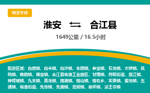 淮安到合江县物流专线-淮安至合江县物流公司