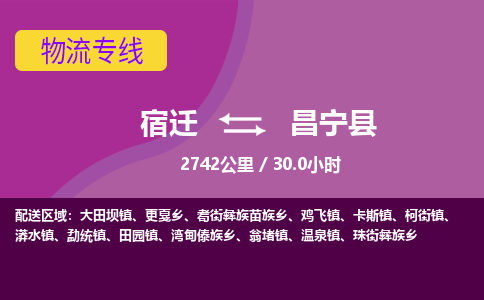 宿迁到昌宁县物流专线-宿迁至昌宁县物流公司