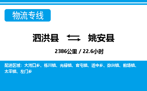 泗洪县到姚安县物流专线-泗洪县至姚安县物流公司