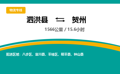 泗洪县到平桂区物流专线-泗洪县至平桂区物流公司