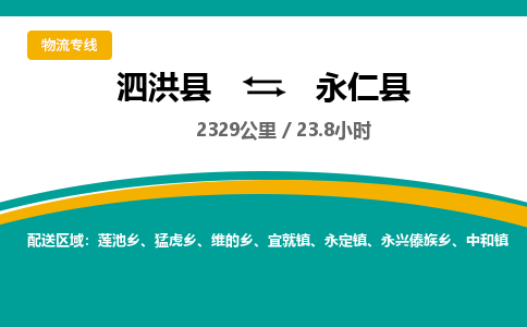 泗洪县到永仁县物流专线-泗洪县至永仁县物流公司