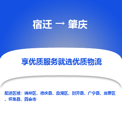 宿迁到鼎湖区物流专线-宿迁至鼎湖区物流公司