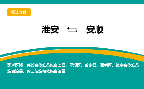 淮安到平坝区物流专线-淮安至平坝区物流公司