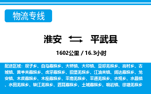 淮安到平武县物流专线-淮安至平武县物流公司