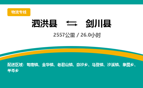 泗洪县到剑川县物流专线-泗洪县至剑川县物流公司