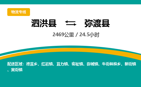 泗洪县到弥渡县物流专线-泗洪县至弥渡县物流公司