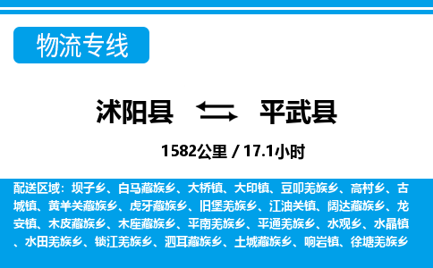 沭阳县到平武县物流专线-沭阳县至平武县物流公司