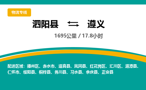 泗阳县到红花岗区物流专线-泗阳县至红花岗区物流公司