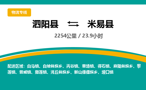 泗阳县到米易县物流专线-泗阳县至米易县物流公司