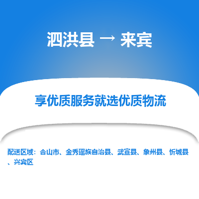 泗洪县到兴宾区物流专线-泗洪县至兴宾区物流公司