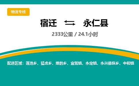 宿迁到永仁县物流专线-宿迁至永仁县物流公司