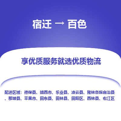 宿迁到右江区物流专线-宿迁至右江区物流公司