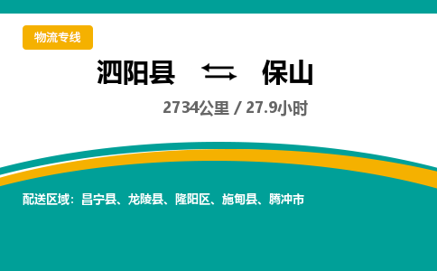 泗阳县到隆阳区物流专线-泗阳县至隆阳区物流公司