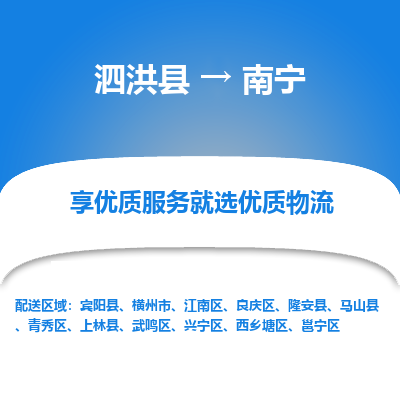 泗洪县到兴宁区物流专线-泗洪县至兴宁区物流公司