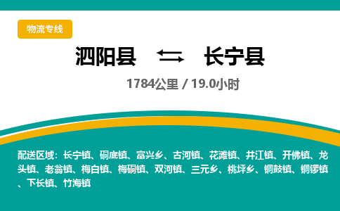 泗阳县到长宁县物流专线-泗阳县至长宁县物流公司