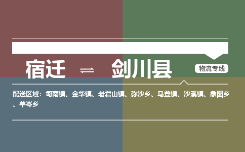 宿迁到剑川县物流专线-宿迁至剑川县物流公司