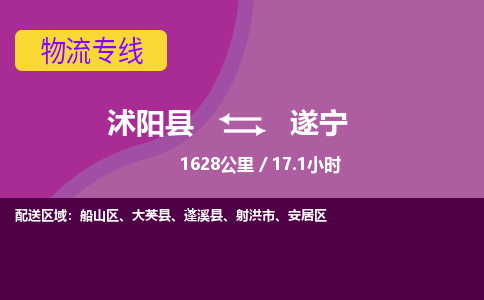 沭阳县到安居区物流专线-沭阳县至安居区物流公司