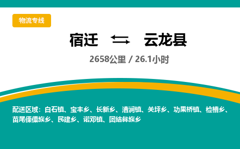 宿迁到云龙县物流专线-宿迁至云龙县物流公司