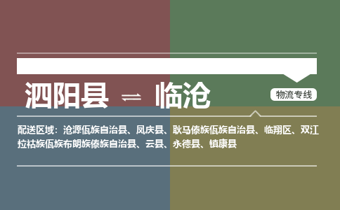 泗阳县到临翔区物流专线-泗阳县至临翔区物流公司