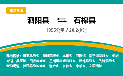 泗阳县到石棉县物流专线-泗阳县至石棉县物流公司