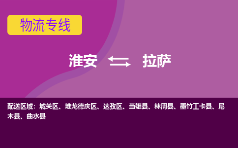 淮安到城关区物流专线-淮安至城关区物流公司