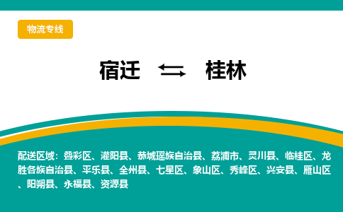 宿迁到叠彩区物流专线-宿迁至叠彩区物流公司