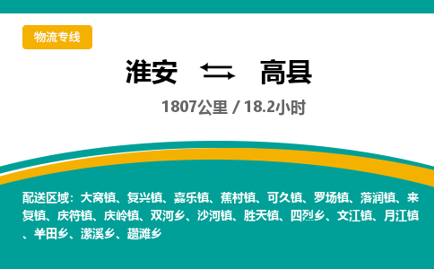 淮安到高县物流专线-淮安至高县物流公司