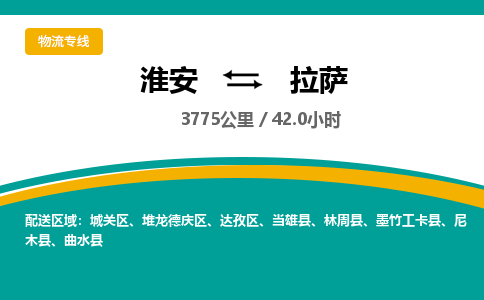 淮安到达孜区物流专线-淮安至达孜区物流公司